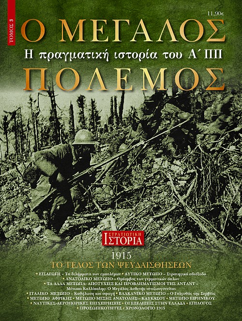 Ο ΜΕΓΑΛΟΣ ΠΟΛΕΜΟΣ - Τόμος 3