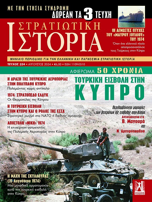 Στρατιωτική Ιστορία - Τεύχος 324 E-book
