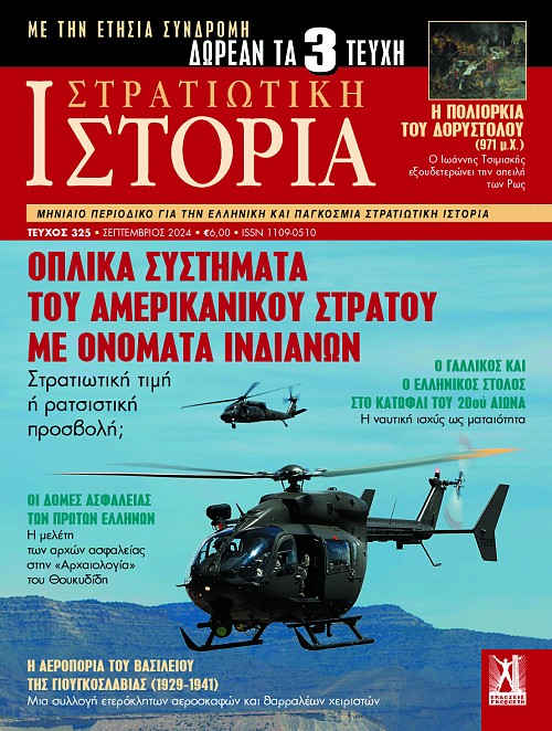 Στρατιωτική Ιστορία - Τεύχος 325 E-book