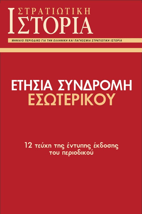 ΕΤΗΣΙΑ ΣΥΝΔΡΟΜΗ ΕΣΩΤΕΡΙΚΟΥ