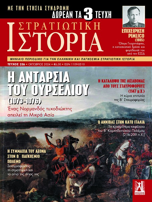 Στρατιωτική Ιστορία - Τεύχος 326 E-book