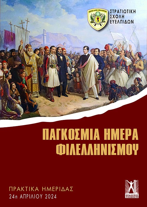 Παγκόσμια Ημέρα Φιλελληνισμού