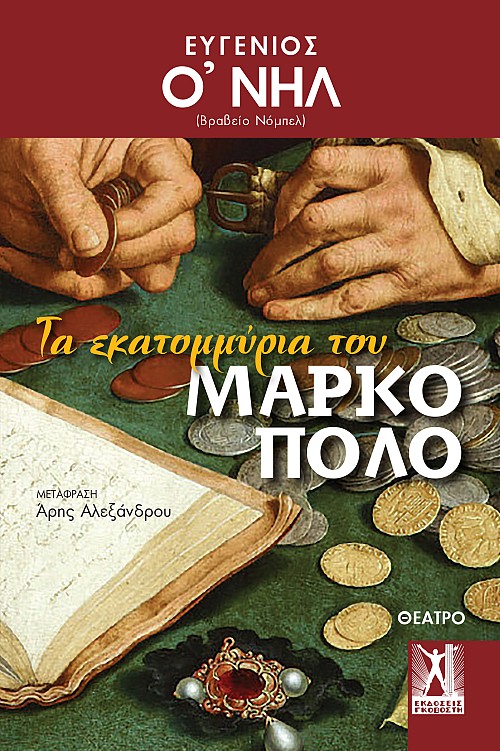 Τα εκατομμύρια του Μάρκο Πόλο