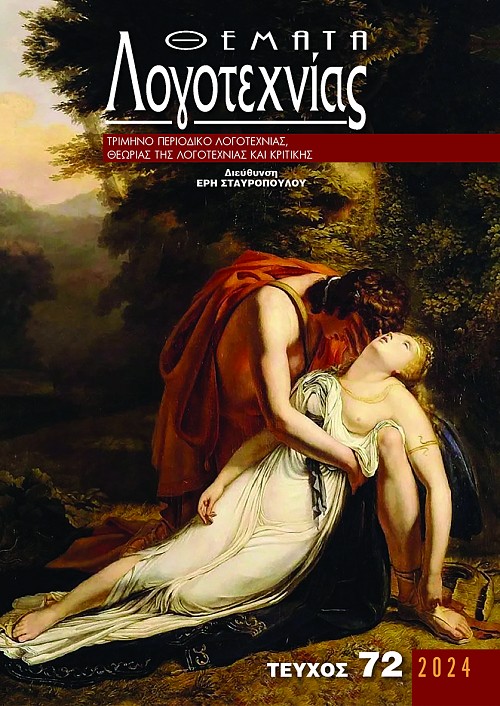 Θέματα Λογοτεχνίας - Τεύχος 72 E-book