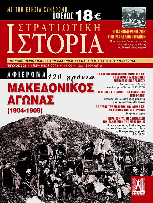 Στρατιωτική Ιστορία - Τεύχος 328 E-book