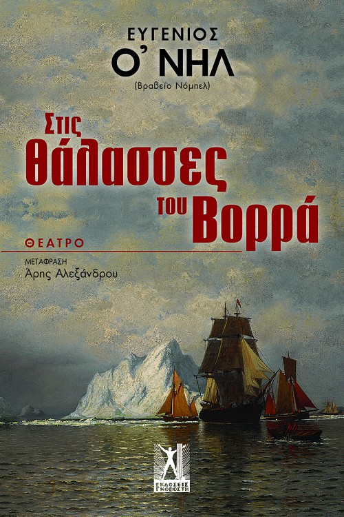 Στις θάλασσες του Βορρά