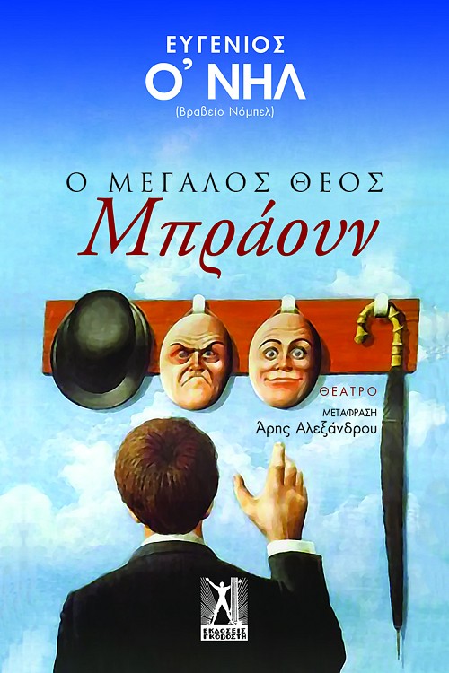 Ο Μεγάλος Θεός Μπράουν