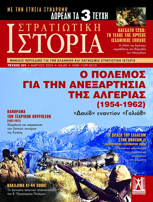 Στρατιωτική Ιστορία - Τεύχος 331 E-book
