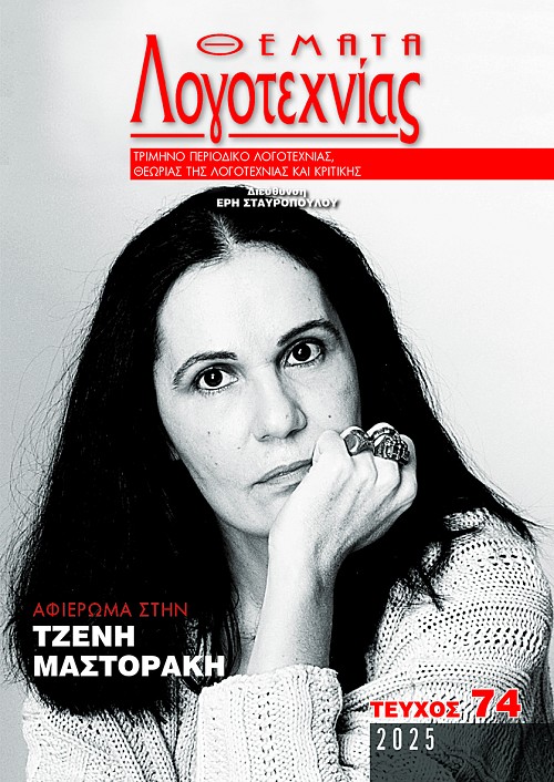 Θέματα Λογοτεχνίας - Τεύχος 74 E-book