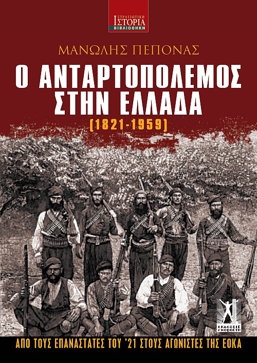 Ο Ανταρτοπόλεμος στην Ελλάδα (1821-1959)