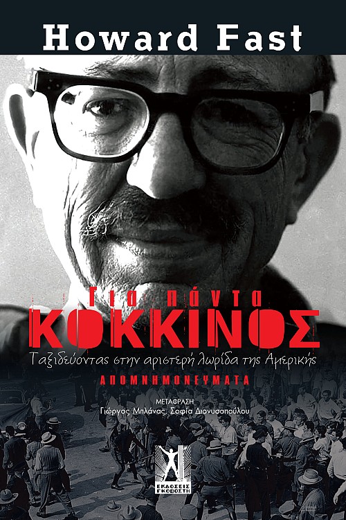 Για πάντα κόκκινος