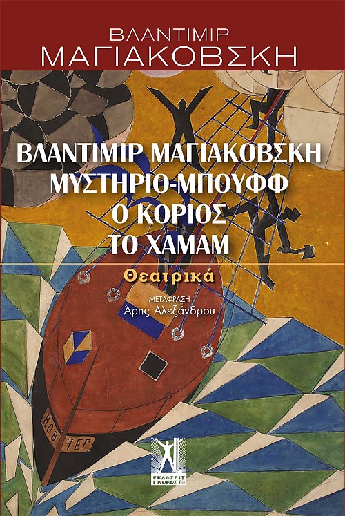 Βλαντίμιρ Μαγιακόβσκη, Μυστήριο-Μπουφφ, Ο κοριός, Το χαμάμ