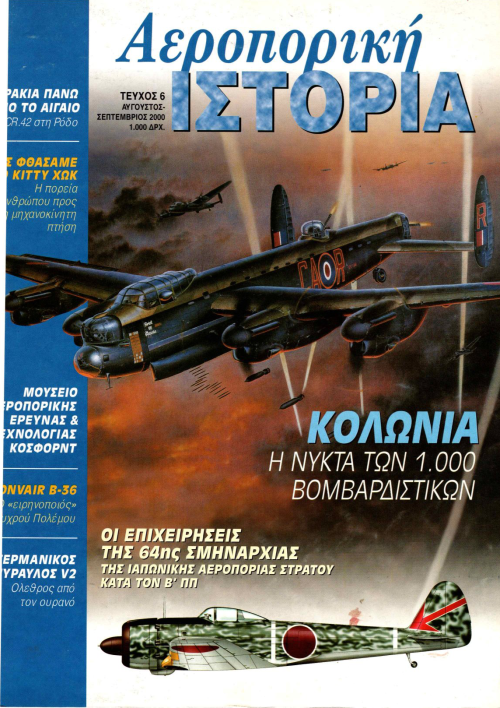 Αεροπορική Ιστορία - Τεύχος 6 E-Book