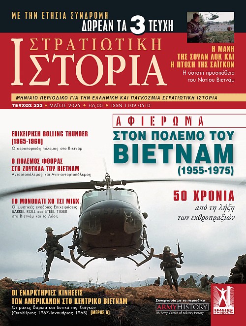 Στρατιωτική Ιτορία - Τεύχος 333 E-book