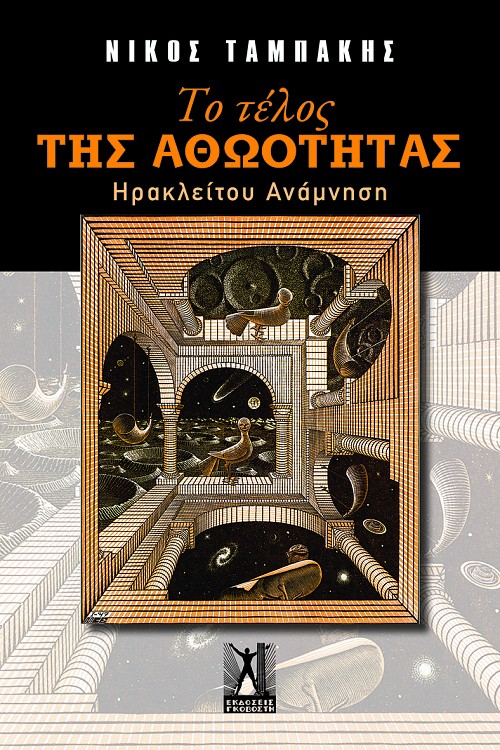 Το Τέλος της Αθωότητας