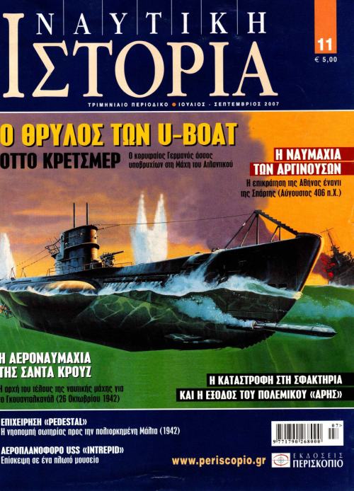 Ναυτική Ιστορία - Τεύχος 11 E-Book