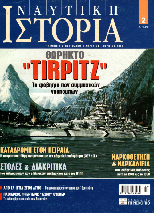 Ναυτική Ιστορία - Τεύχος 2 E-Book