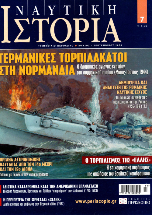 Ναυτική Ιστορία - Τεύχος 7 E-Book