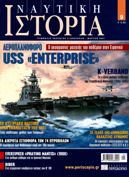 Ναυτική Ιστορία - Τεύχος 9 E-Book