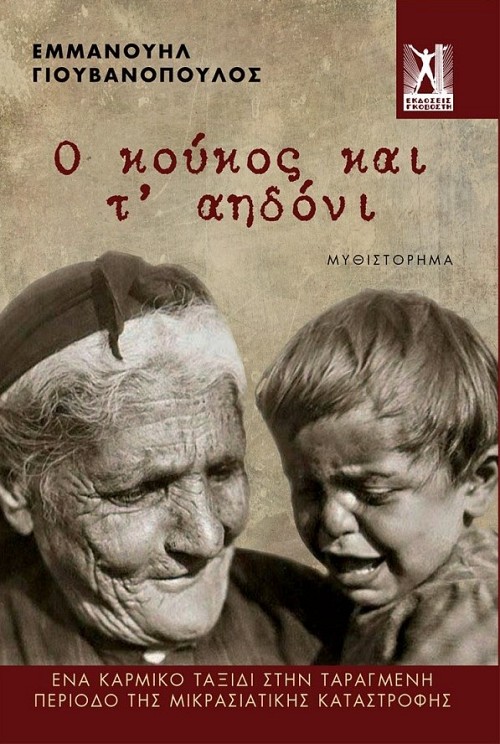 Ο κούκος και τ'αηδόνι