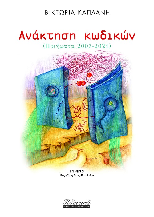 Ανάκτηση κωδικών