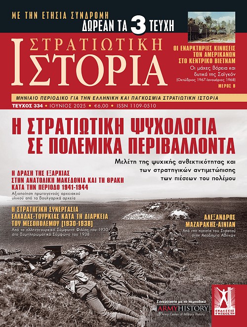Στρατιωτική Ιστορία - Τεύχος 334 E-book