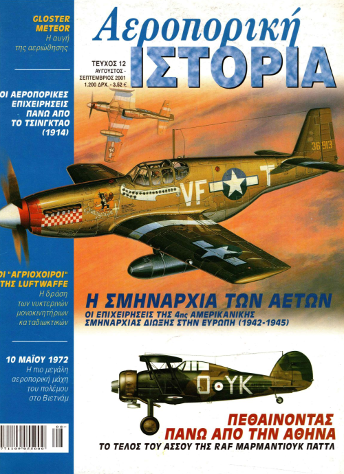 Αεροπορική Ιστορία - Τεύχος 12 E-Book
