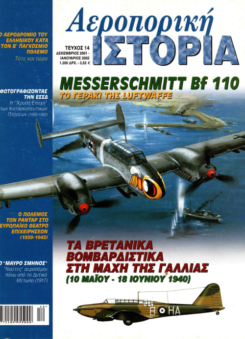Αεροπορική Ιστορία - Τεύχος 14 E-Book