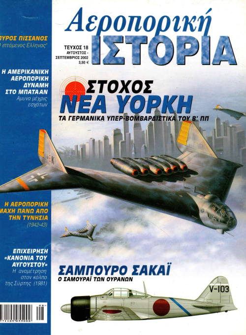 Αεροπορική Ιστορία - Τεύχος 18 E-Book
