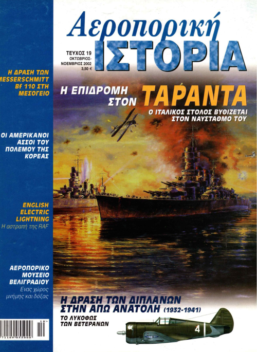 Αεροπορική Ιστορία - Τεύχος 19 E-Book