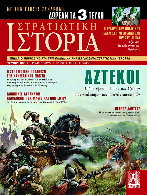 Στρατιωτική Ιστορία - Τεύχος 335 E-book