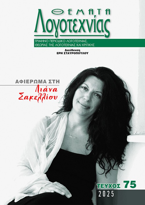 Θέματα Λογοτεχνίας - Τεύχος 75 E-book
