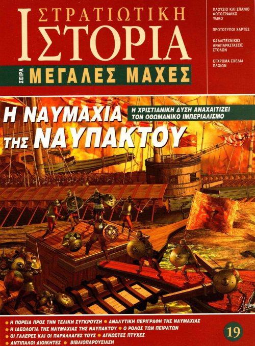 Η Ναυμαχία της Ναυπάκτου E-book