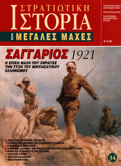 Σαγγάριος 1921 E-book