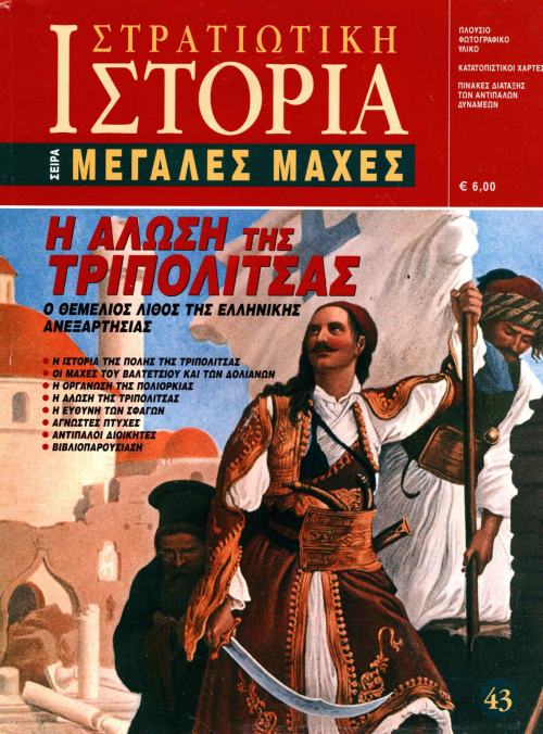Η άλωση της Τριπολιτσάς E-book
