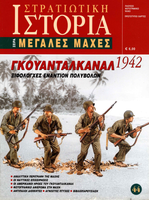 Γκουανταλκανάλ 1942 E-book