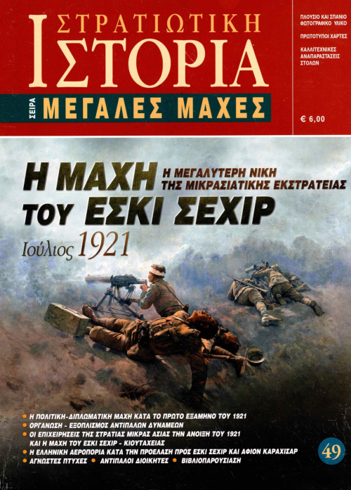 Η μάχη του Εσκί Σεχίρ E-book