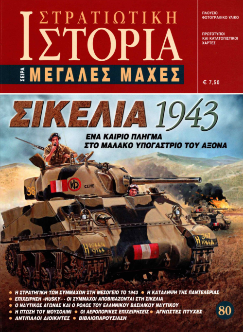 Σικελία 1943 E-book