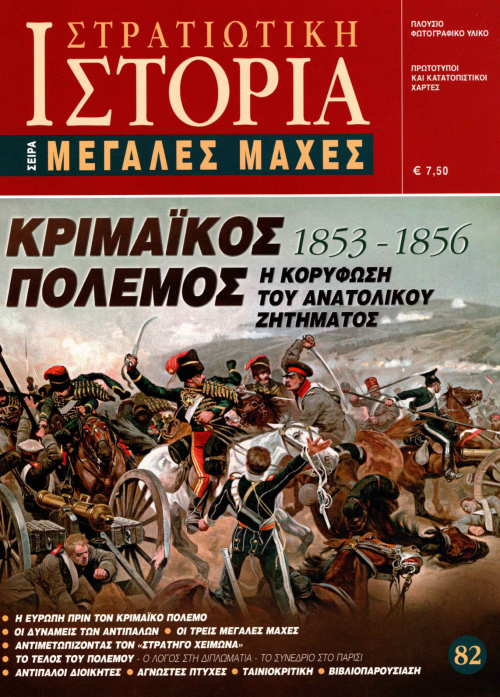Κριμαϊκός Πόλεμος (1853-1856) E-book