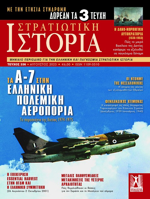 Στρατιωτική Ιστορία - Τεύχος 336 E-book