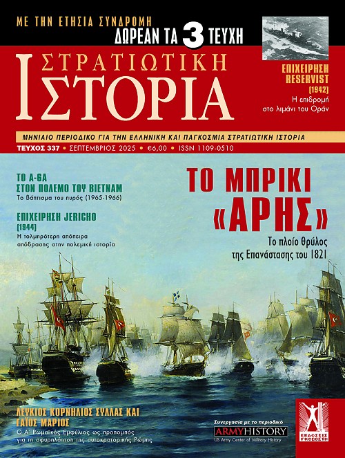 Στρατιωτική Ιστορία - Τεύχος 337 E-book