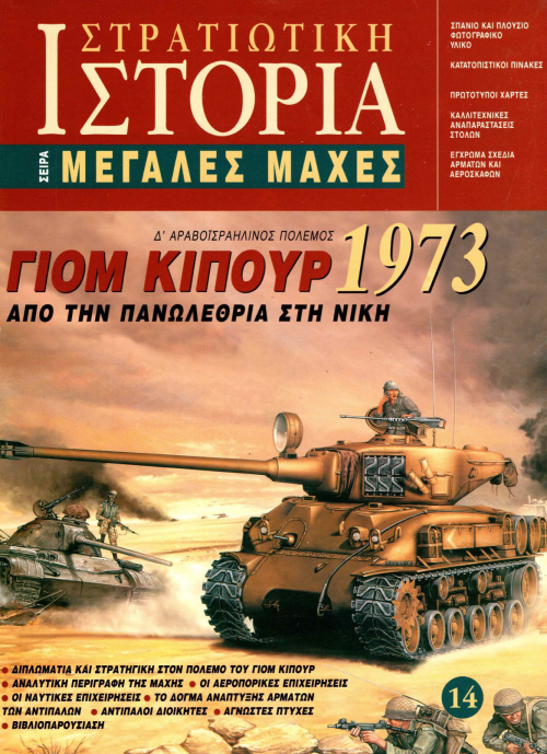 Γιομ Κιπούρ 1973 E-book