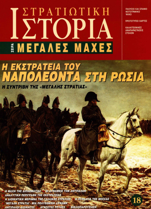 Η εκστρατεία του Ναπολέοντα στη Ρωσία E-book