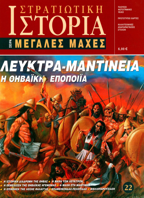 Λεύκτρα - Μαντίνεια E-book