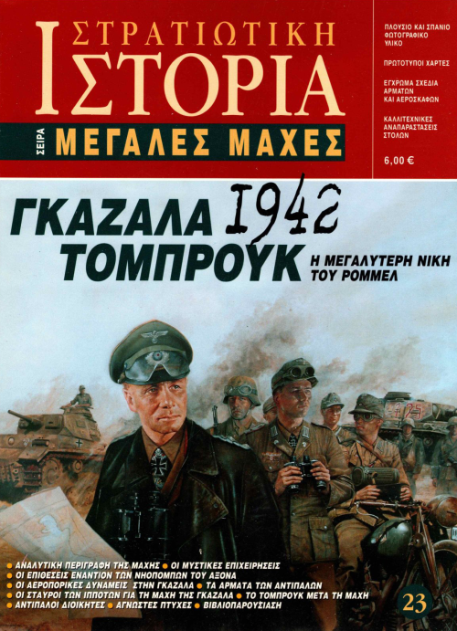 Γκαζάλα - Τομπρούκ 1942 E-book