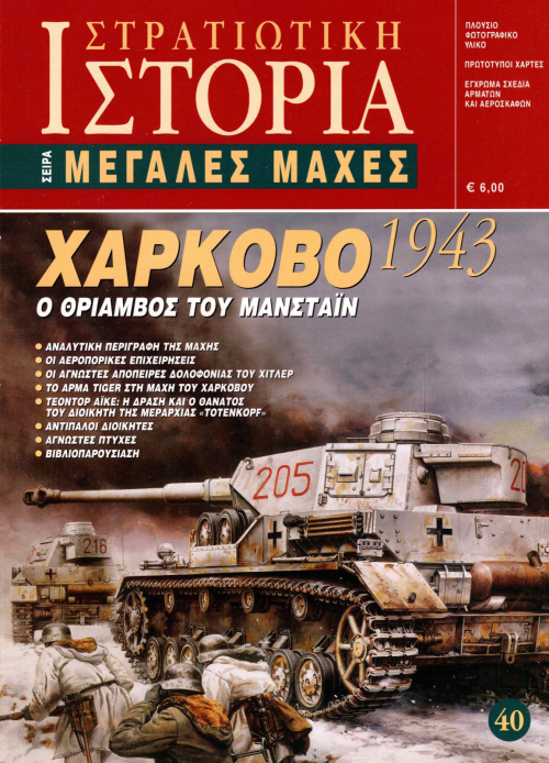 Χάρκοβο 1943 E-book