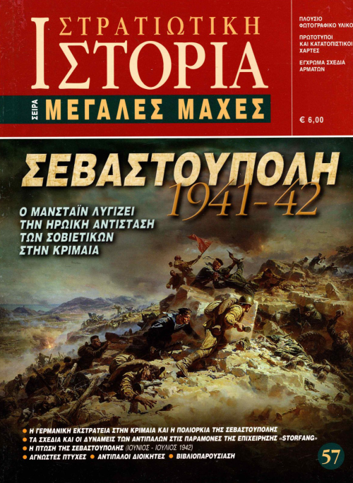 Σεβαστούπολη (1941-1942) E-book