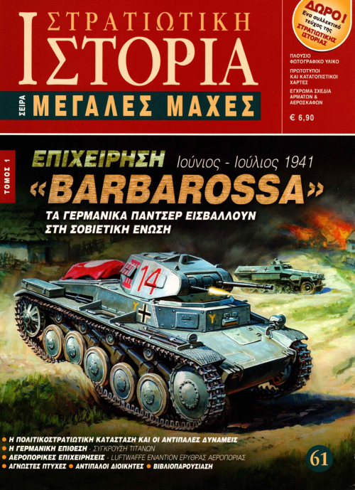 Επιχείρηση "Barbarossa" τ. 1 E-book