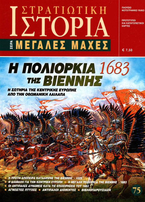 Η πολιορκία της Βιέννης  1683 E-book