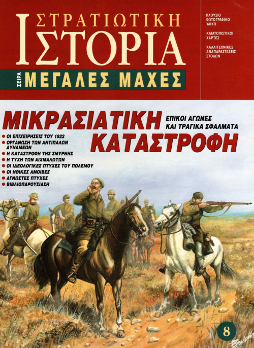 Μικρασιατική Καταστροφή E-book